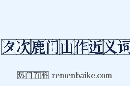 夕次鹿门山作近义词是什么意思的图片